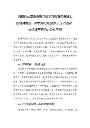 高校办公室主任在党纪学习教育读书班上的研讨发言：深学党纪党规践行“五个坚持”做纪律严明的办公室干部.docx