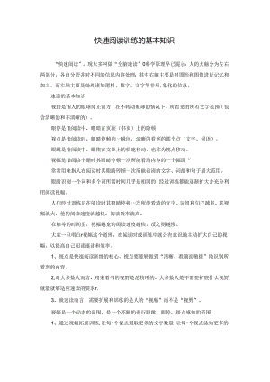 快速阅读训练的基本知识.docx