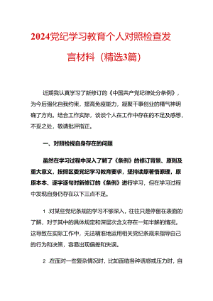 2024党纪学习教育个人对照检查发言材料（精选3篇）.docx