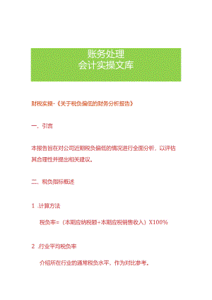财税实操-《税负偏低的财务分析报告》.docx