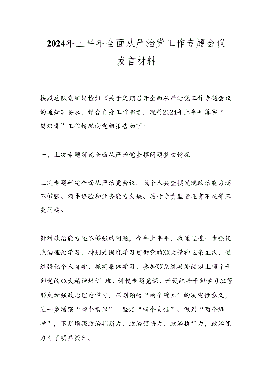 2024年上半年全面从严治党工作专题会议发言材料.docx_第1页