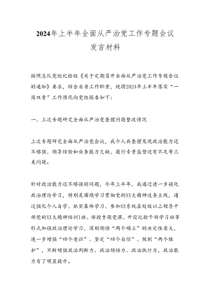 2024年上半年全面从严治党工作专题会议发言材料.docx