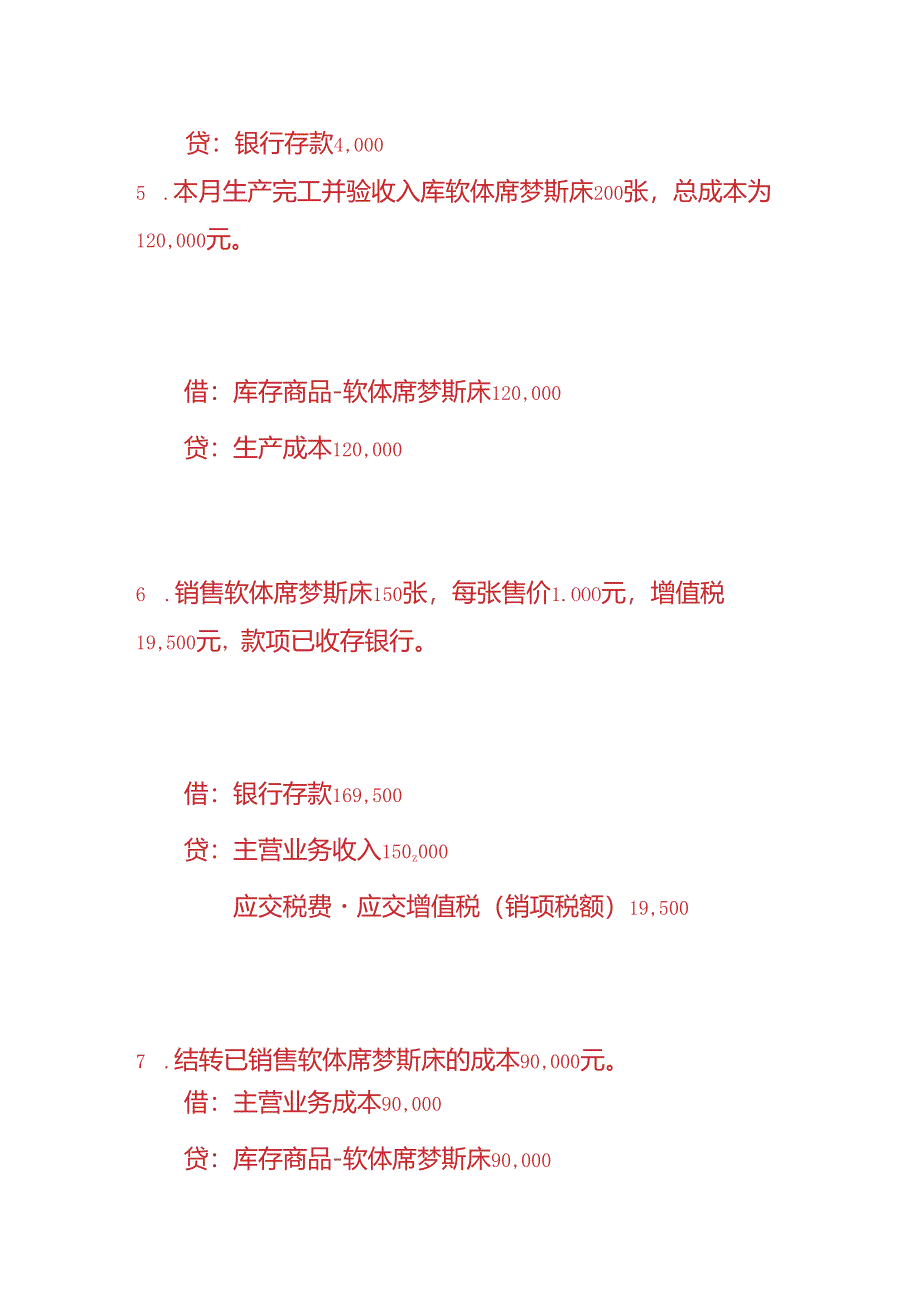 做账实操-软体席梦斯床生产企业的账务处理.docx_第3页