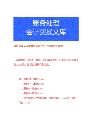 做账实操-软体席梦斯床生产企业的账务处理.docx