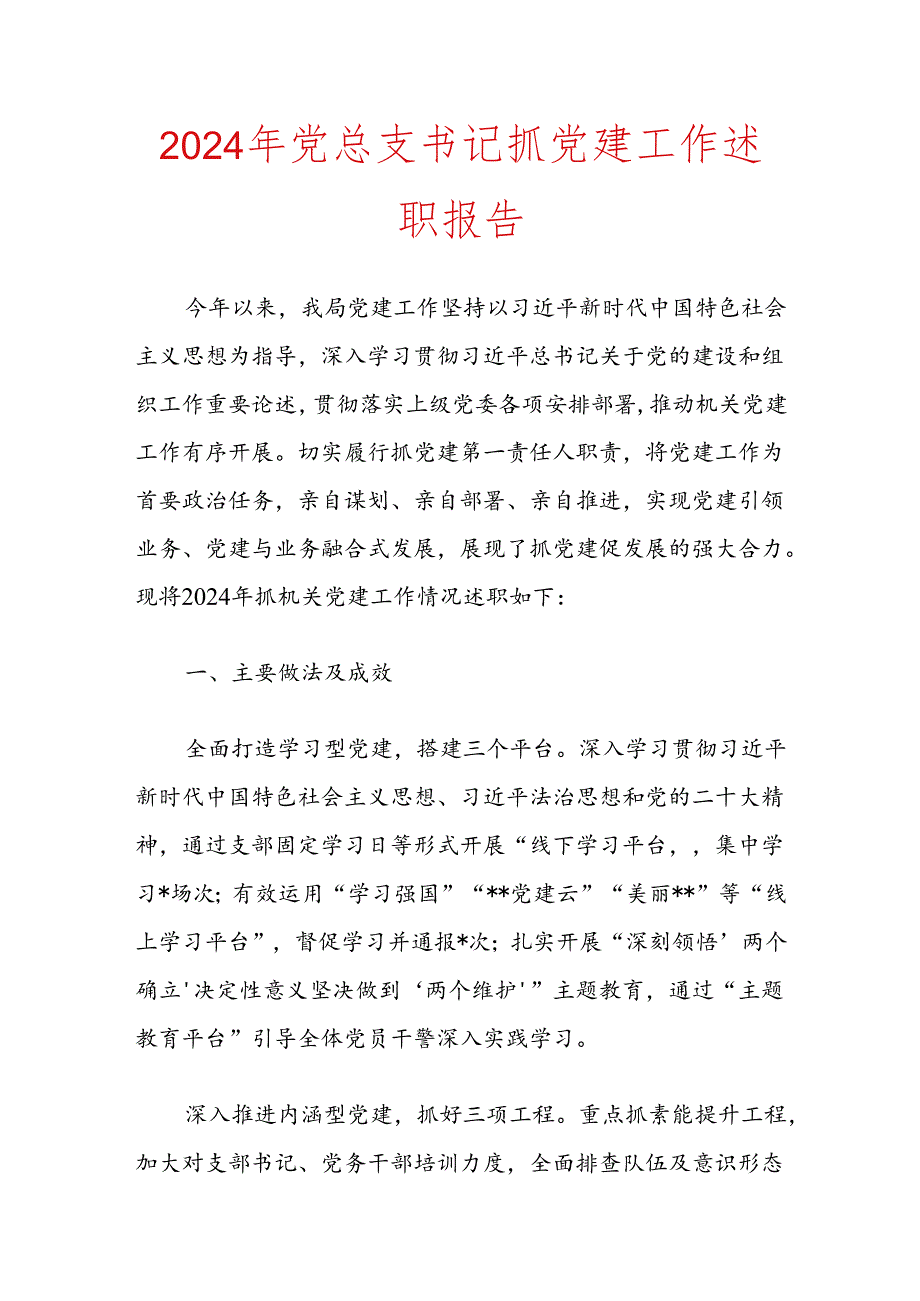 2024年党总支书记抓党建工作述职报告.docx_第1页