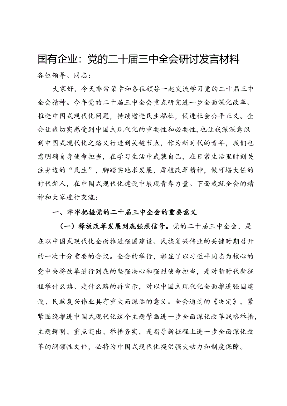 国有企业关于党的二十届三中全会研讨发言材料.docx_第1页