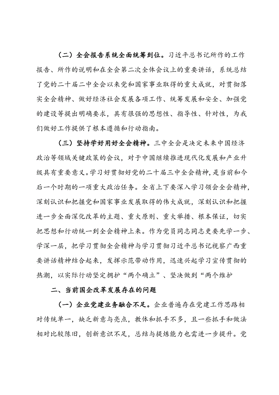 国有企业关于党的二十届三中全会研讨发言材料.docx_第2页