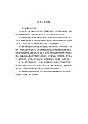 昆虫记读后感.docx