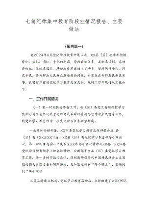 七篇纪律集中教育阶段性情况报告、主要做法.docx