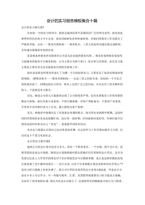 会计的实习报告模板集合十篇.docx