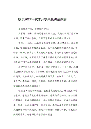 中心小学2024年秋季开学典礼校长致辞三篇.docx