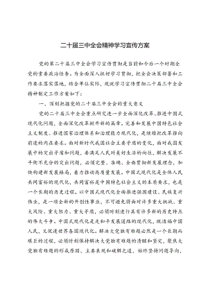 2篇 2024年二十届三中全会精神学习宣传方案.docx