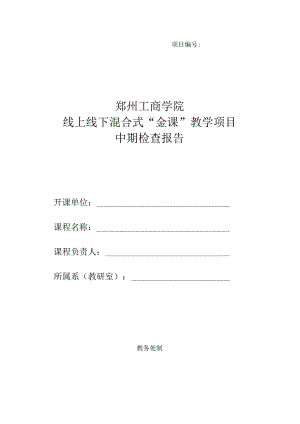 “本科教学质量工程”项目建设中期检查表.docx