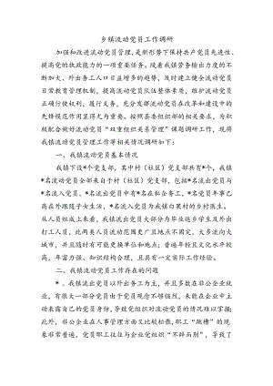 乡镇流动党员工作调研.docx