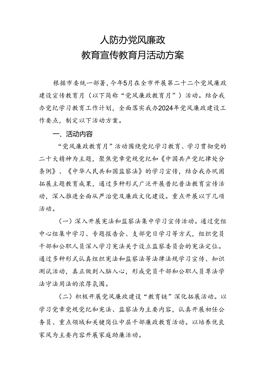 2024人防办党风廉政教育宣传教育月活动方案.docx_第1页