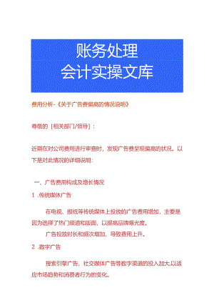 费用分析-广告费偏高的情况说明.docx