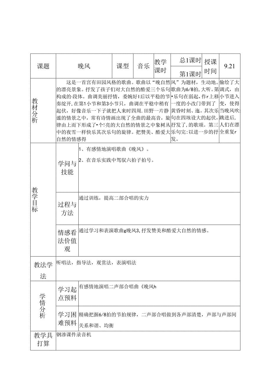 五年级上音乐教案晚风1_人音（五线谱）.docx_第1页