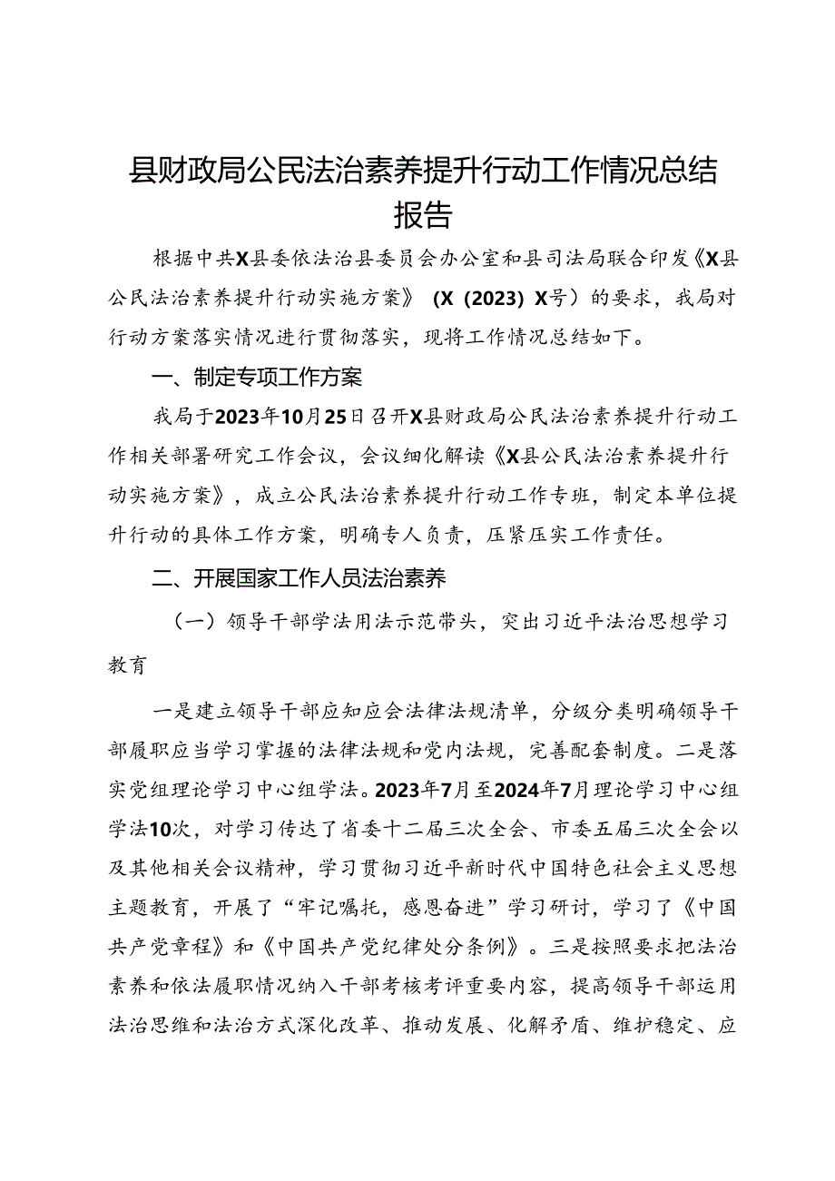 县财政局公民法治素养提升行动工作情况总结报告.docx_第1页