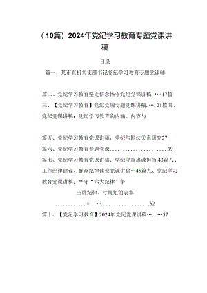 （10篇）2024年党纪学习教育专题党课讲稿.docx