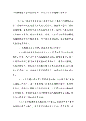 一线教师党员教育工作者学习贯彻党的二十届三中全会精神心得体会研讨发言.docx