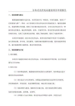 分布式光伏电站建设项目申请报告.docx