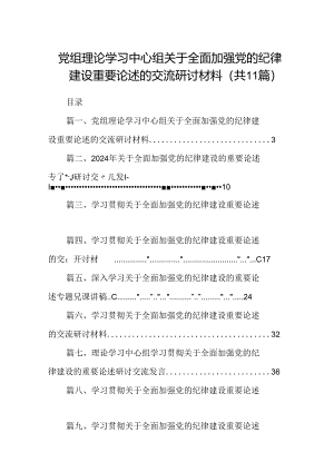 (11篇)党组理论学习中心组关于全面加强党的纪律建设重要论述的交流研讨材料（详细版）.docx