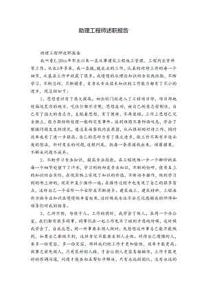 助理工程师述职报告.docx