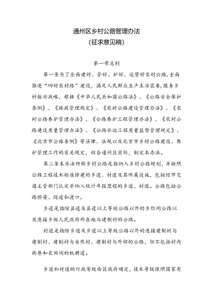 《通州区乡村公路管理办法（征.docx