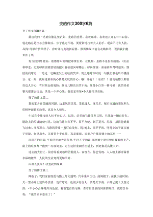 变的作文300字6篇.docx