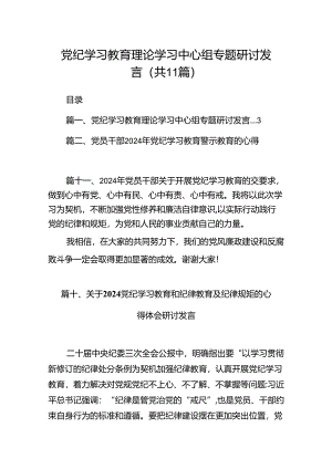 党纪学习教育理论学习中心组专题研讨发言11篇（详细版）.docx