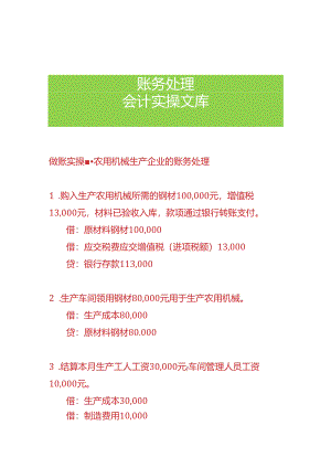 做账实操-农用机械生产企业的账务处理.docx