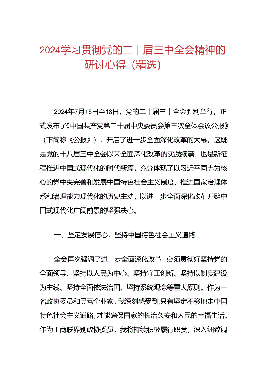 2024学习贯彻党的二十届三中全会精神的研讨心得（精选）.docx_第1页