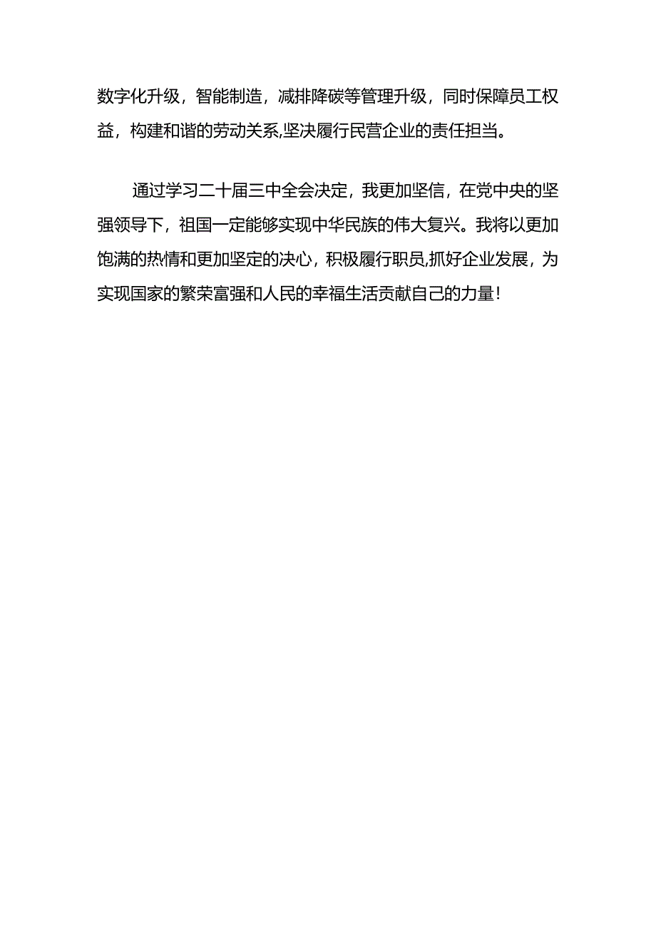 2024学习贯彻党的二十届三中全会精神的研讨心得（精选）.docx_第3页