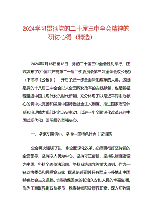 2024学习贯彻党的二十届三中全会精神的研讨心得（精选）.docx