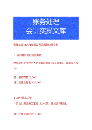 做账实操-人力资源公司的账务处理.docx