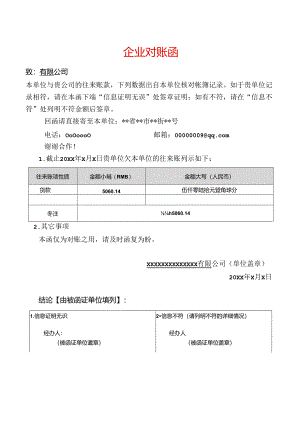 企业对账函模板.docx