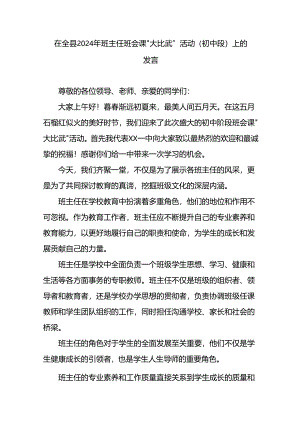 在全县2024年班主任班会课“大比武”活动（初中段）上的发言.docx