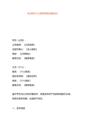 公司与个人合作利润分成协议.docx