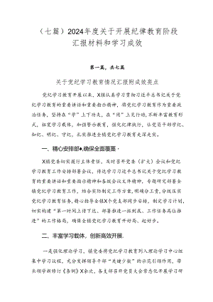 （七篇）2024年度关于开展纪律教育阶段汇报材料和学习成效.docx