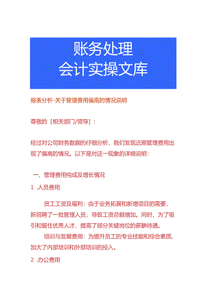 报表分析-管理费用偏高的情况说明.docx