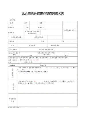 国家保密科技测评中心招聘报名表.docx