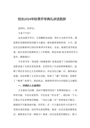 校长关于2024年秋季开学第一课讲话稿三篇.docx