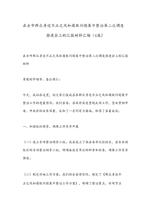 （4篇）在全市群众身边不正之风和腐败问题集中整治第二次调度推进会上的汇报材料汇编.docx