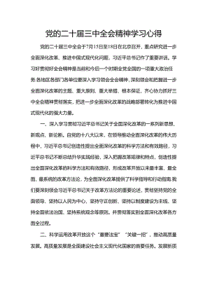 党的二十届三中全会精神学习心得.docx