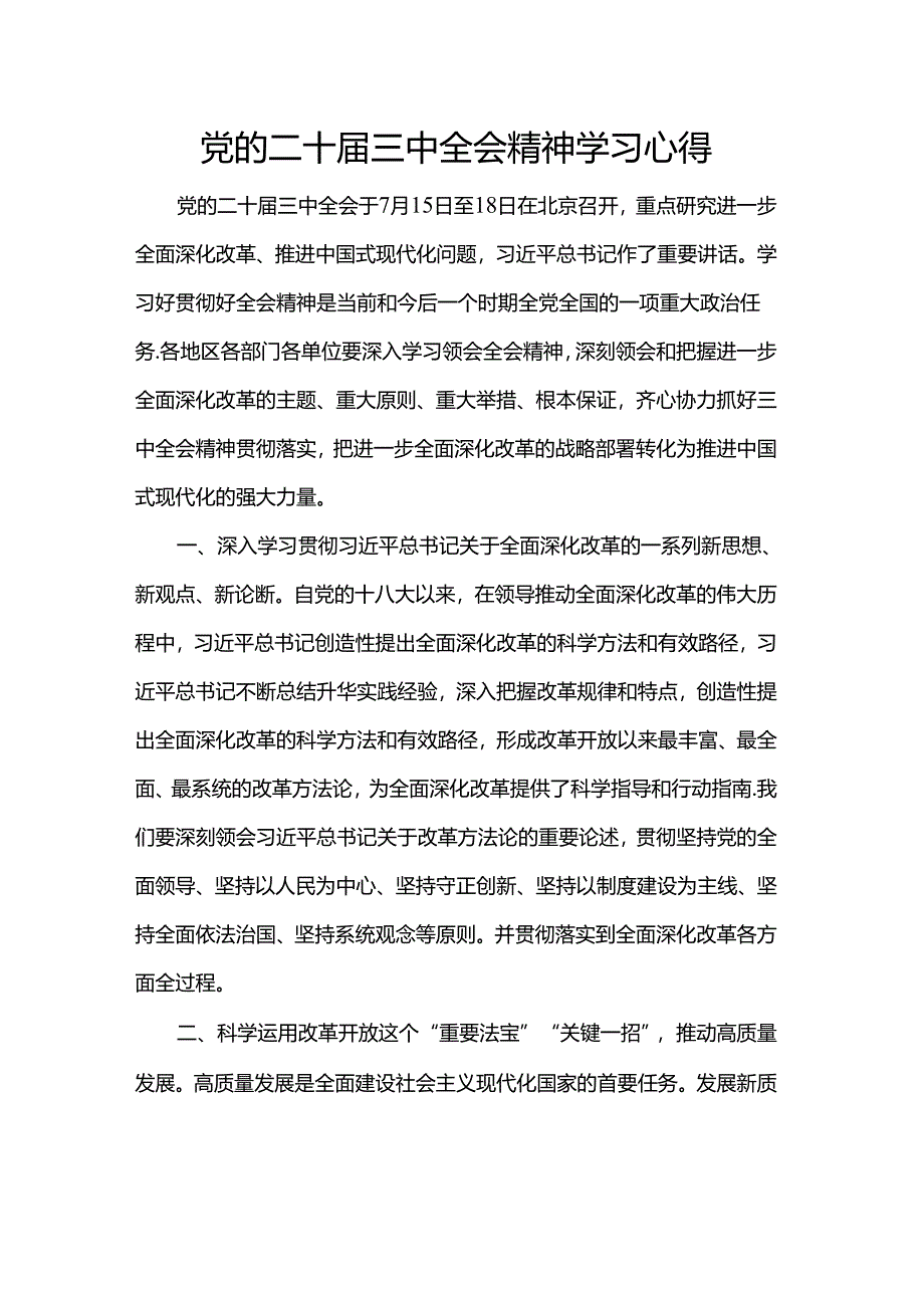 党的二十届三中全会精神学习心得.docx_第1页