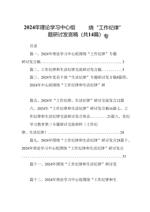 2024年理论学习中心组围绕“工作纪律”专题研讨发言稿(14篇集合).docx