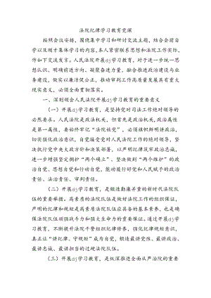 法院纪律学习教育党课.docx