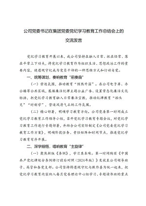 2024年公司党委书记在集团党委党纪学习教育工作总结会上的交流发言材料.docx