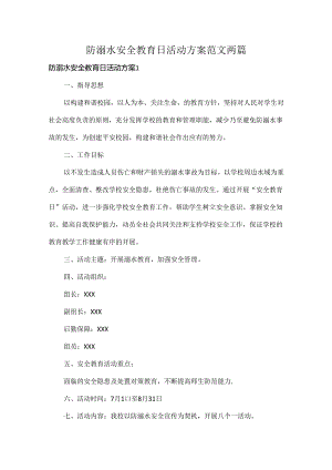 防溺水安全教育日活动方案范文两篇.docx