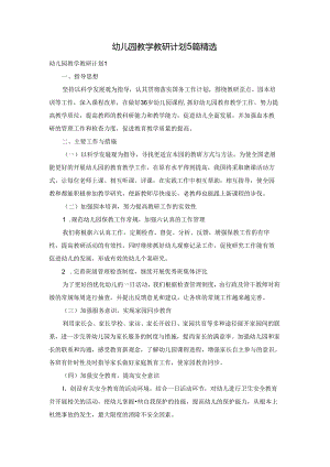 幼儿园教学教研计划5篇精选.docx